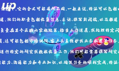 特派（通常指“特派员”或“特派机构”）是一个常用于媒体、政府或商业领域的术语。在不同的语境下，它的含义可能有所不同。一般来说，特派可以包括以下几种主要功能：

1. **媒体特派**：在新闻行业，特派员通常是驻外记者，负责在特定地区进行新闻采访和报道。他们的职责包括收集信息、采访、撰写新闻稿，以及报道重要事件。他们需要具备敏锐的观察力、优秀的沟通技巧和能够快速适应新环境的能力。

2. **政府特派**：在政府机关中，特派的工作通常涉及特定任务或项目的执行。特派员可以负责在某个区域内实施政策，检查工作进展，或处理特定问题。这样的职位通常需要深入的专业知识以及与各方沟通协调的能力。

3. **商业特派**：在商业领域，特派可以指为了特定商业目的而派驻到特定区域的工作人员。这可能包括市场调研、客户关系维护或业务拓展等任务。这类特派员通常需要具备销售技巧、市场判断能力和良好的跨文化沟通能力。

4. **学术特派**：在学术领域，特派可能意味着某个研究项目或机构选派的专门人员，负责进行特定的研究或数据收集工作。他们可能需要撰写研究报告、进行数据分析，或参与学术会议，以推动特定领域的研究进展。

每种特派角色都有其独特的职责和要求，但共有的一点是，它们都需要个人具备较强的适应能力、沟通能力和专业知识，以确保任务的顺利完成。特派的存在使得组织能够更有效地管理资源，并在不同的环境和情况下进行高效的决策和行动。