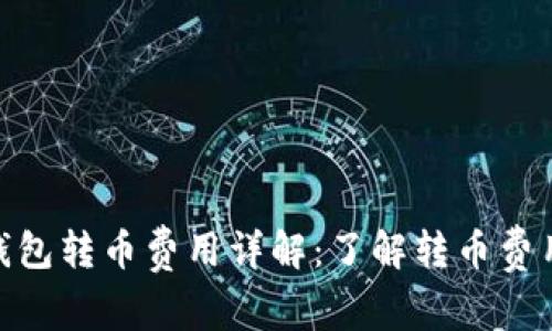 Bitpie钱包转币费用详解：了解转币费用与操作
