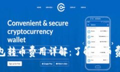 Bitpie钱包转币费用详解：了解转币费用与操作