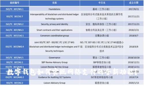 数字钱包如何实现网络支付的全新功能？
