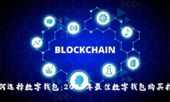 如何选择数字钱包：2023年最佳数字钱包购买指南