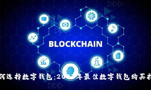 如何选择数字钱包：2023年最佳数字钱包购买指南