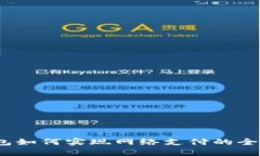 数字钱包如何实现网络支付的全新功能？