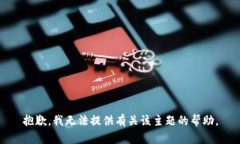 抱歉，我无法提供有关该主题的帮助。