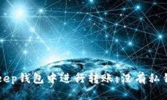 如何在BitKeep钱包中进行转账：没有私钥的情况解