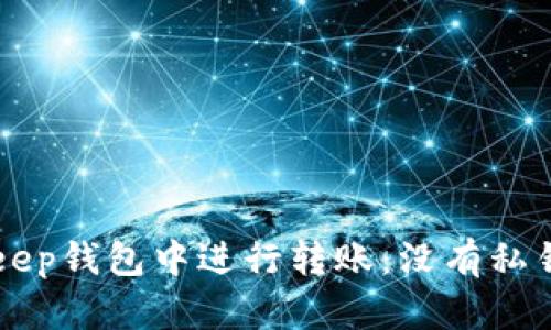 如何在BitKeep钱包中进行转账：没有私钥的情况解析