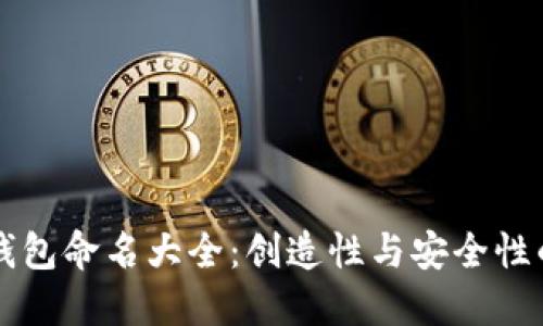 男士数字钱包命名大全：创造性与安全性的完美结合