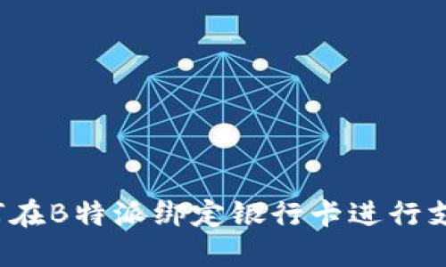 如何在B特派绑定银行卡进行支付？