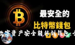 如何将数字资产安全转移到钱包：全面指南