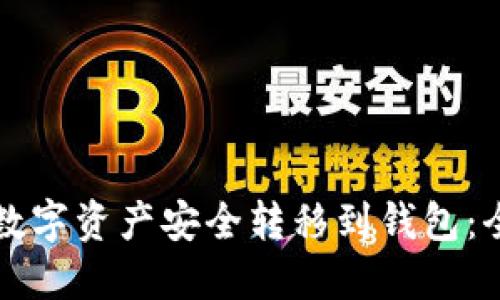如何将数字资产安全转移到钱包：全面指南