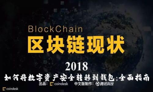如何将数字资产安全转移到钱包：全面指南