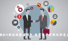 揭秘B特派观察者钱包：数字资产管理的新亮点
