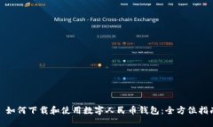 : 如何下载和使用数字人民币钱包：全方位指南