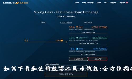 : 如何下载和使用数字人民币钱包：全方位指南