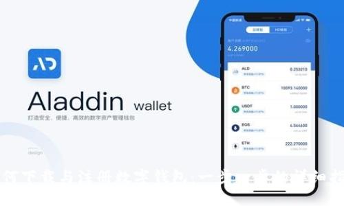 如何下载与注册数字钱包：一步一步的详细指南