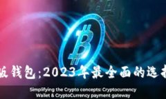 区块链中文版钱包：2023年最全面的选择与使用指