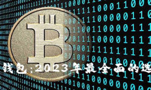 区块链中文版钱包：2023年最全面的选择与使用指南