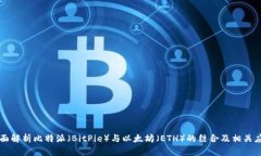 全面解析比特派（BitPie）与以太坊（ETH）的结合