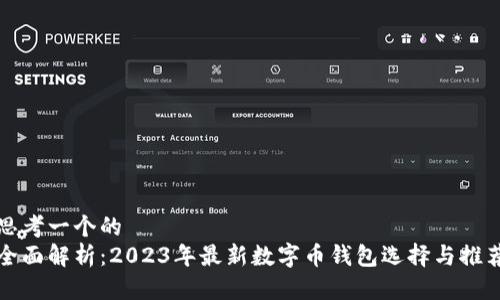 思考一个的
全面解析：2023年最新数字币钱包选择与推荐