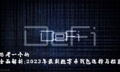 思考一个的全面解析：2023年最新数字币钱包选择