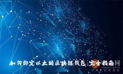如何绑定以太坊区块链钱包：完全指南