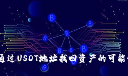 ## BK钱包通过USDT地址找回资产的可能性及解决方案