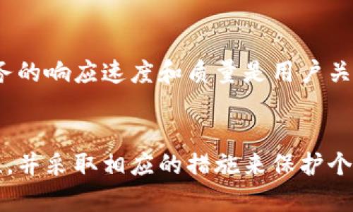   Bitpie上实名安全吗？全面解析与用户指南 / 

 guanjianci Bitpie, 实名安全, 数字货币钱包, 个人信息保护 /guanjianci 

引言
随着数字货币的快速发展，越来越多的人开始接触并使用数字货币钱包，而Bitpie作为目前比较流行的一款数字货币钱包，吸引了大量用户的关注。与此同时，实名制的实施让很多用户感到担忧，尤其是在个人信息安全和隐私保护方面。因此，本文将探讨Bitpie上实名的安全性问题，并为用户在使用过程中提供一些建议与指导。

Bitpie钱包简介
Bitpie是一款支持多种数字货币的多功能钱包，不仅支持比特币、以太坊等主流货币，还支持多种小众货币。用户通过Bitpie可以方便地进行虚拟货币的存储、交易和管理。为了提高用户体验和安全性，Bitpie采用了多重保护措施，包括私钥加密、冷钱包存储等。

实名制的必要性
实名制在数字货币领域的实施，旨在提高交易的透明度及安全性，降低洗钱、欺诈等行为的发生。对比传统的现金交易，数字货币交易因其匿名性而可能受到不法分子的利用。通过实名制，监管机构能够有效追踪和监测可疑交易，提高金融安全性。

Bitpie的实名制流程
在使用Bitpie钱包时，用户需要按照规定进行实名注册。这一过程通常包括用户提交身份证明材料，例如身份证照片、自拍照等。Bitpie会对用户提交的信息进行审核，一旦通过，用户将获得相应的认证。这一流程虽然需要用户提供个人信息，但也为用户提供了更高层次的安全保障。

实名注册的安全性分析
关于实名注册的安全性，我们需要从多个方面来进行分析。首先，Bitpie采取了严格的数据加密流程，用户的信息在传输和存储时都进行了加密处理，这减少了信息泄露的风险。其次，公司定期进行安全审计，并遵循相关法规，确保保护用户隐私。虽然风险依然存在，但通过上述措施，Bitpie在一定程度上提高了个人信息的安全性。

如何保护个人信息安全
用户在使用Bitpie或其他数字货币钱包时，可以采取以下步骤来提升个人信息的安全性：首先，明智地选择和管理自己的密码，定期更改密码，避免使用过于简单的密码。其次，不要将自己的账号信息或认证信息泄露给他人。同时，开启钱包的两步验证功能，增加账户的安全性。此外，建议用户定期检查账户的交易记录，一旦发现异常，及时与平台联系。

总结及建议
总体来看，Bitpie的实名注册流程虽然是为了提升安全性，但用户的个人信息保护依然需要用户自身的注意。用户在使用Bitpie时，应增强安全意识，并采取相应的措施来保护自己的信息。在享受数字货币带来的便利时，不要忽视自身的信息安全和隐私保护。

常见问题

问题一：Bitpie钱包的安全性如何？
在分析Bitpie钱包的安全性时，我们可以从多个角度来进行评估。首先，Bitpie采用冷钱包和热钱包结合的模式来存储用户的数字货币。冷钱包在离线状态下，极大程度上降低了黑客攻击的风险。其次，Bitpie还实施了多重安全认证机制，用户在进行交易时需要进行多次身份验证。此外，Bitpie会定期对系统进行安全检测和维护，确保交易环境的安全。除此之外，Bitpie对用户的个人信息进行了严格的加密保护，大幅降低了信息泄露的风险。

问题二：如何确保我的账户不被盗？
要确保自己的Bitpie账户不被盗，用户需要采取一系列的安全措施。首先，使用强密码是基础，密码应该包含数字、字母和特殊字符，并且至少8位以上。同时，不要将密码告知他人，也不要在不同的平台上使用相同的密码。其次，用户应当开启Two-Factor Authentication（2FA），这样在登录时系统会要求用户输入一个临时的验证码，进一步提高账户的安全性。此外，用户应定期检查账户的活动记录，如果发现异常交易，及时与Bitpie客服取得联系。

问题三：如果我的个人信息泄露了，该怎么办？
在数字化时代，个人信息泄露是一个普遍存在的问题。如果你的Bitpie个人信息遭到泄露，首先要做的是及时更改自己的密码，关联的邮箱和手机也应及时更新。同时，定期检查账号的交易记录，确保没有未经授权的交易。如果发现异常情况，应立即联系Bitpie官方客服，报告情况并咨询后续的对策。此外，用户也应考虑在其他平台上加强自身的安全措施，例如开启实名认证与防盗功能，以防止信息泄露带来的连锁反应。

问题四：Bitpie的客户服务如何？
Bitpie提供了多渠道的客户服务，以便于用户在使用过程中能够及时获得支持。用户可以通过官网的在线客服、电子邮件等方式与客服联系。Bitpie还在社交媒体上建立了官方账号，用户可以通过这些平台获取最新的产品信息与帮助。服务的响应速度和质量是用户关注的重要方面，Bitpie在这方面的表现总体较好，能够及时解答用户的疑问并解决问题。不过，用户在等待回复时，仍需保持耐心，尤其是在高峰期。此外，用户还可以通过加入社区，阅读常见问题解答，相互交流解决方案，增强对平台的信任。

总结
在数字货币快速发展的今天，选择一个安全可靠的钱包至关重要。虽然Bitpie在实名的实施上提供了更高的安全保障，但用户自身的安全意识和防护措施同样不可忽视。希望通过本文的解读，能够帮助用户更好地理解Bitpie的实名安全性，并采取相应的措施来保护个人信息安全，从而在数字货币的世界中更安全地投资与交易。