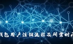 数字钱包用户注销流程及所需时间详解