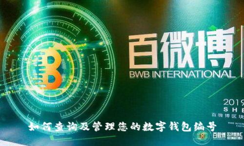 如何查询及管理您的数字钱包编号