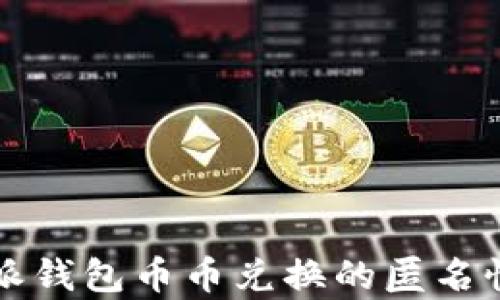 
比特派钱包币币兑换的匿名性分析