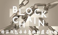 比特派钱包币币兑换的匿名性分析