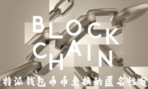 
比特派钱包币币兑换的匿名性分析