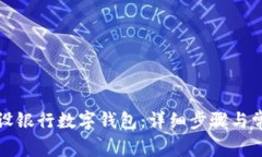 如何注册建设银行数字钱包：详细步骤与常见问