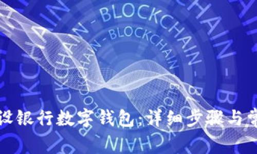 如何注册建设银行数字钱包：详细步骤与常见问题解答