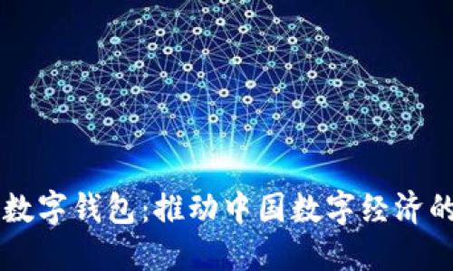 国产数字钱包：推动中国数字经济的未来