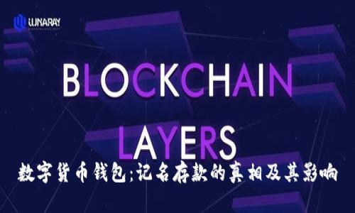 数字货币钱包：记名存款的真相及其影响