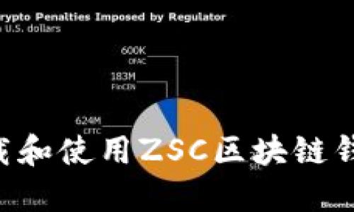 如何安全下载和使用ZSC区块链钱包：全面指南