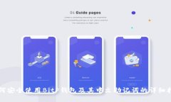 如何安全使用BitP钱包及其中文助记词的详细指南