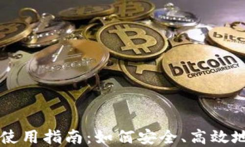 
未来数字货币钱包使用指南：如何安全、高效地管理你的数字资产