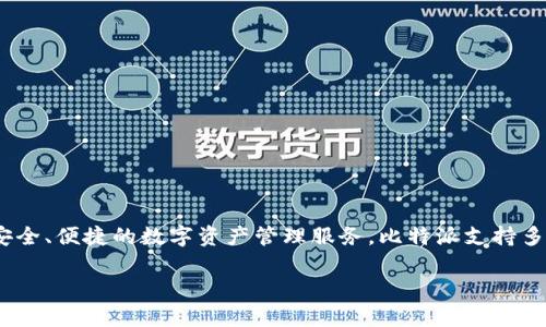 比特派（Bitpie）是一款数字资产钱包，主要用于存储、管理和交易各种加密货币。它的总部位于中国，致力于为用户提供安全、便捷的数字资产管理服务。比特派支持多种主流的加密货币，如比特币（BTC）、以太坊（ETH）、莱特币（LTC）等，用户可以通过这款钱包方便地进行资产管理和交易。

如果你对比特派有更多的疑问，或者需要了解其功能、使用方法等，可以提出具体的问题，我会尽量为你详细解答。