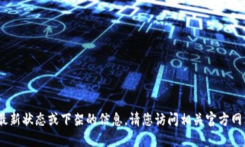 抱歉，我无法提供关于“b特派”的最新状态或下架的信息。请您访问相关官方网站或社交媒体平台获取最新消息。