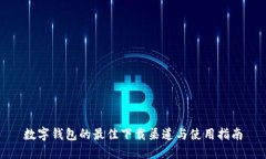 数字钱包的最佳下载渠道与使用指南