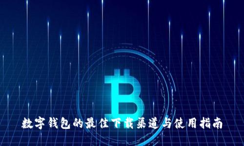 数字钱包的最佳下载渠道与使用指南