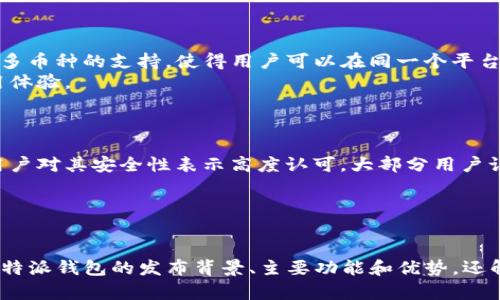 比特派钱包：全面深入解析及其发布历史
比特派钱包, 比特派, 数字货币钱包, 区块链钱包/guanjianci

引言
在数字货币迅猛发展的今天，各种钱包应用如雨后春笋般涌现。比特派钱包是众多数字货币钱包中的一种，以其用户友好性和创新功能而受到广泛关注。本文将深入探讨比特派钱包的发布历史、功能、优势及其在市场上的地位，同时回答一些相关问题，帮助用户更全面地理解这一工具。

比特派钱包的发布背景
比特派钱包作为一种新兴的数字资产管理工具，自其推出以来便吸引了大量用户关注。其目标是为用户提供一个安全、便捷的数字资产管理平台。比特派钱包的首次上线时间是在2017年，这个时间节点正值数字货币市场的快速成长时期，特别是比特币和以太坊等主流币种备受追捧。
随着区块链技术的逐步成熟，市场上对高效、安全的钱包需求日益增强。比特派钱包应运而生，成为了满足用户需求的一个重要工具。它不仅支持多种主流数字货币的存储和交易，还提供了丰富的功能，包括资产管理、市场行情查看和交易记录查询等。

比特派钱包的主要功能
比特派钱包的核心功能包括但不限于以下几个方面：
ul
    listrong多种数字资产支持：/strong比特派钱包支持多种加密货币，用户可以方便地管理各类数字资产。/li
    listrong安全性：/strong比特派钱包采用多重安全机制，确保用户资产安全。/li
    listrong用户友好界面：/strong比特派钱包界面简洁易懂，非常适合新手用户。/li
    listrong实时行情：/strong提供实时的数字货币市场行情，用户可以随时跟踪自己资产的价值变化。/li
    listrong方便的交易功能：/strong支持快速交易，用户可以方便地进行买卖操作。/li
/ul

比特派钱包的优势
比特派钱包相较于其他钱包，有以下几大优势：
ul
    listrong安全性高：/strong比特派钱包拥有完善的安全机制，包括加密存储和多重身份验证，保障用户资产的安全。/li
    listrong良好的用户体验：/strong比特派钱包的设计非常人性化，即使是初学者也能轻松上手。/li
    listrong功能全面：/strong除了基本的转账、收款功能，比特派钱包还提供了范围广泛的附加功能，如行情查询等。/li
    listrong快速的更新与迭代：/strong比特派团队持续关注市场变化，定期更新软件，增添新功能以满足用户需求。/li
/ul

问题一：比特派钱包安全吗？
在使用任何数字货币钱包之前，用户首要考虑的就是安全性。比特派钱包采用了一系列现代加密技术和安全措施，来保护用户资产的安全。首先，比特派钱包的数据加密技术能够有效防止未经授权访问用户的信息。此外，比特派钱包还实现了多重身份验证机制，这就要求用户在进行重要操作之前，需要提供额外的身份验证信息。这种措施在极大程度上降低了账户被盗的风险。
此外，比特派钱包走向去中心化，这样即使在遭到攻击时，用户的资产依然不会受到影响。用户的私钥存储在本地，只有用户自己才可以访问和管理，这一设计有效地避免了中心化服务器被攻击而导致用户资产损失的情况。
当然，用户在使用比特派钱包时也要提高自身的安全意识，避免在不安全的网络环境下进行操作，并定期更新应用版本，以获得最好的安全保障。

问题二：如何使用比特派钱包？
使用比特派钱包的过程相对简单。首先，用户需要下载并安装比特派钱包的应用程序，支持的操作系统包括iOS和Android，用户可以根据自己的设备选择下载对应版本的APP。
安装完成后，用户需要创建一个新账户。通常情况下，用户只需提供一个电子邮件地址和设置密码即可完成注册。很重要的一点是，注册后需注意妥善保管生成的助记词，这个助记词是恢复账户的唯一凭证，务必确保其安全。
成功创建账户后，用户可以开始向钱包中充值数字货币，通常支持通过银行卡、信用卡或其他钱包进行充值。充值完成后，用户就可以通过比特派钱包进行资产管理、查询市场行情、执行交易等多种操作。
总之，比特派钱包的使用流程十分友好，即使是刚接触数字资产的新手也能快速上手。

问题三：比特派钱包支持哪些数字货币？
随着数字货币的不断发展，比特派钱包也在持续扩展其支持的资产种类。目前，比特派钱包已经支持了多种主流数字货币，包括但不限于比特币（BTC）、以太坊（ETH）、莱特币（LTC）、波场（TRON）等。这种多币种的支持，使得用户可以在同一个平台上管理不同种类的数字资产，极大地方便了用户的资金管理。
此外，比特派钱包还定期进行更新，随着市场新兴货币的出现，可能会新增更多支持的币种。在这方面，比特派钱包展现了其灵活应对市场变化的能力，满足了用户的多样化需求，给用户带来更好的使用体验。
随着区块链技术的进一步发展，预计未来会有更多的数字货币被加入比特派钱包的支持列表中，为用户提供更加丰富的投资选择。

问题四：比特派钱包的用户反馈如何？
用户反馈是我们评估一款数字货币钱包好坏的重要参考依据。比特派钱包自发布以来，收到了来自用户的诸多正面评价。用户普遍认为比特派钱包的界面设计友好，上手容易，对新手特别友好。同时，用户对其安全性表示高度认可，大部分用户认为比特派钱包在对账户信息和资产进行保护时做得非常到位。
当然，也有用户提出了一些建议，比如希望比特派钱包可以支持更多种类的数字资产，或者在交易手续费方面能够进一步。比特派团队始终非常重视用户反馈，定期对产品进行更新以提高用户体验。
总体来看，比特派钱包在用户群体中的口碑良好，其综合评价在同类产品中处于领先水平，无疑是数字资产管理领域的一个值得信赖的选择。

总结
比特派钱包自2017年推出以来，在数字货币管理领域取得了显著的成就。其独特的安全机制、友好的用户界面和全面的功能使其成为了许多用户的首选钱包。通过本文的详细分析，我们不仅了解了比特派钱包的发布背景、主要功能和优势，还解答了一些相关问题，让我们对这一数字资产管理工具有了更深入的认识。无论是新手还是经验丰富的用户，比特派钱包的特点都能够为其提供良好的使用体验，是数字货币时代不可或缺的工具之一。