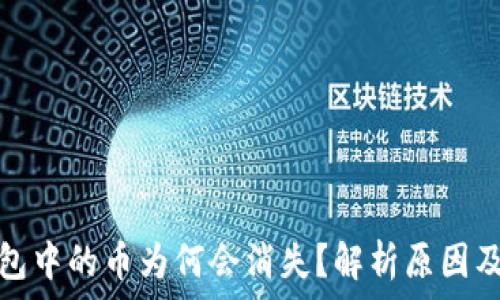   
比特派钱包中的币为何会消失？解析原因及解决方案