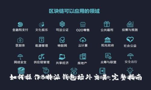 如何操作B特派钱包场外交易：完整指南