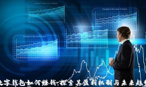 
数字钱包如何赚钱：探索其盈利机制与未来趋势