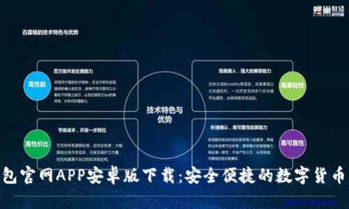 Bitpie钱包官网APP安卓版下载：安全便捷的数字货币管理工具