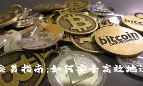 数字货币冷钱包交易指南：如何安全高效地进行数字资产交易