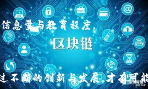   
barang探索蓝牙数字钱包的未来：在支付、安全和便捷性上的革命/barang  

关键词  
蓝牙数字钱包,数字支付,安全技术,金融科技/guanjianci  

### 引言

在当今数字化迅速发展的环境中，传统支付方式正在逐渐被新兴的数字支付方式所取代。蓝牙数字钱包作为一种新型支付工具，其便捷性与安全性受到了越来越多用户的关注。本文将深入探讨蓝牙数字钱包的工作原理、优势与挑战，以及它在未来金融科技中的潜在影响。同时，我们也将分析若干相关问题，以帮助读者更好地理解这一新兴技术。 

### 蓝牙数字钱包的工作原理

蓝牙数字钱包是利用蓝牙技术进行交易的一种数字支付工具。与传统的移动支付方式（如NFC支付）不同，蓝牙数字钱包使用近距离蓝牙连接，使得用户在支付时无需将手机与POS设备紧密靠近。这种方式的主要工作原理如下：

1. **蓝牙配对**  
   用户需先将其智能手机或数字设备与便携式支付终端（如商店收银机）进行蓝牙配对。这一过程简单且直观，一旦配对成功，后续支付的连接将更加顺畅。

2. **支付授权**  
   当用户准备进行支付时，他们可以在蓝牙数字钱包应用内选择相应的交易并确认支付。支付请求会通过蓝牙发送到指定的支付终端，终端验证用户的身份和账户信息，确保交易的合法性。

3. **数据加密**  
   为了保护用户的交易信息，蓝牙数字钱包采用先进的加密技术将数据进行加密处理。无论是用户的账户信息还是交易金额，都会在传输过程中进行加密，防止信息泄露。

4. **完成交易**  
   一旦支付信息被验证并成功处理，商家将会收到付款确认，并通过终端生成相应的交易凭证。用户也会在其手机上收到此次交易的通知。

### 蓝牙数字钱包的优势

1. **便捷性**  
   蓝牙数字钱包极大地简化了支付流程，用户只需在手机中打开相应的应用，便可实现高效支付。尤其在人流密集的场所，传统的刷卡或插卡方式常常会导致拥堵，而蓝牙支付则能够有效缓解这一问题。

2. **兼容性强**  
   蓝牙技术广泛应用于多种设备，几乎所有带有蓝牙功能的手机都能使用蓝牙数字钱包。与NFC支付相比，蓝牙数字钱包不受距离限制，可以在更远的距离内完成支付。

3. **安全性**  
   对于金融服务而言，安全性永远是首要考虑的因素。蓝牙数字钱包采用多层加密技术和动态身份验证机制，以确保用户的交易安全。此外，由于用户不需要输入密码，降低了被盗刷的风险。

4. **用户体验**  
   许多蓝牙数字钱包提供了友好的用户界面，允许用户轻松管理自己的支付信息、交易记录和账户余额。通过集成的奖励和促销功能，用户能够便捷地享受到各种优惠。

### 蓝牙数字钱包的挑战

尽管蓝牙数字钱包在许多方面优于传统支付手段，但其发展过程中仍面临若干挑战。以下是一些关键问题：

1. **安全隐患**  
   尽管蓝牙数字钱包提供多重安全保护，但仍存在被黑客攻击的可能。例如，蓝牙信号可以被截获或干扰，导致用户信息泄露。因此，增强安全性仍是蓝牙数字钱包发展中亟待解决的问题。

2. **用户教育**  
   许多人对新技术持保守态度，特别是在涉及金钱交易时。用户教育是普及蓝牙数字钱包的一个重要环节。很多用户对如何安全使用蓝牙支付缺乏了解，这需要行业参与者共同努力。

3. **市场竞争**  
   随着越来越多的支付方式涌现，蓝牙数字钱包在市场上的竞争压力与日俱增。行业参与者必须不断创新，以提升其产品的竞争力和用户体验。

4. **隐私保护**  
   随着数据隐私问题的日益严重，用户对个人信息的保护愈发关注。蓝牙数字钱包需要在提供便捷服务的同时，妥善处理和保护用户的隐私信息。

### 相关问题分析

#### 1. 蓝牙数字钱包如何提高支付安全性？

##### 安全机制概述

蓝牙数字钱包的安全性主要由多个层面构成，包括数据传输加密、身份验证及设备认证等步骤。以下将详细分析这些安全机制的具体实现。

##### 加密技术

在数据传输过程中，蓝牙数字钱包使用行业标准的加密协议，如AES（高级加密标准）和SSL/TLS（安全套接层传输协议），确保用户信息在传输过程中的安全。即便数据被截取，没有密钥也无法进行解密。 

##### 身份验证机制

身份验证是确保交易安全的重要环节。蓝牙数字钱包采用多因素身份验证，例如短信验证码、指纹识别或面部识别等多种方式，以确认交易者的身份，有效防范未授权交易。

##### 设备认证

为了防止假冒设备对用户进行攻击，蓝牙数字钱包通常会对连接的设备进行认证。每一台支付终端都会有唯一的标识符，只有经过认证的设备才能完成支付请求，从而提高安全性。

##### 用户操作习惯

用户的操作习惯也是影响安全的重要因素。为了提高蓝牙数字钱包的安全性，用户需要定期更新密码，不轻易分享自己的账户信息，并选择可信赖的应用商店下载数字钱包应用。

#### 2. 蓝牙数字钱包在日常生活中的应用场景？

##### 商业支付

蓝牙数字钱包在商业支付中展现了巨大的潜力。各类商家（如零售店、餐厅、超市等）纷纷采用蓝牙支付技术，以提升客户的消费体验。与传统支付方式相比，蓝牙支付使顾客能够更加快捷地完成交易，同时极大缩短了排队时间。

##### 交通支付

在交通领域，蓝牙数字钱包也得到了广泛应用。许多城市公共交通系统已开始接受蓝牙支付，乘客只需打开支付应用并靠近读卡器，即可完成车票购买。这种方式提升了乘客的出行便利性，也减轻了现金交易的负担。

##### 在线购物

蓝牙数字钱包在在线购物中同样发挥着重要作用。用户可以通过手机将订单信息发送到支付服务器，并快速完成付款。尤其在移动电商的快速发展中，蓝牙数字钱包将为用户提供更为便捷的购物体验。

##### 社交场合支付

在一些社交场合，如聚会、活动和演出中，蓝牙数字钱包也能帮助用户轻松完成分账支付。用户只需在各自的设备间进行蓝牙连接，即可快速结算餐费或门票费用，减少了现金交易带来的不便。

#### 3. 用户对蓝牙数字钱包的接受度如何？

##### 用户习惯

用户对于新技术的接受度与其使用习惯密切相关。在蓝牙数字钱包的推广过程中，用户往往对其功能、使用流程和安全性抱有疑虑。因此，进行全面的用户教育至关重要。

##### 年龄差异

不同年龄段的用户对于蓝牙数字钱包的接受度差异明显。年轻一代对新技术的接受度相对较高，通常乐于尝试新的支付方式。而年长用户可能更加依赖传统支付，难以接受数字化转型。

##### 安全顾虑

用户在使用蓝牙数字钱包时的安全顾虑也影响其接受程度。为此，支付服务提供商需加强透明度，向用户清晰阐述安全机制与保护措施，以增强用户对安全性的信心。

##### 体验

支付体验对于用户接受度至关重要。蓝牙数字钱包提供商需不断用户界面和服务流程，以确保用户在支付过程中的顺畅体验，进而提升用户的活跃度与忠诚度。

#### 4. 蓝牙数字钱包的未来发展趋势

##### 技术进步

随着科技的不断发展，蓝牙数字钱包将会融入更多新兴技术，如区块链、人工智能等。区块链技术的引入可以提升交易的透明度和不可篡改性，增强用户对数字钱包的信任。

##### 市场竞争加剧

越来越多的企业尝试进入蓝牙数字钱包市场，竞争将日益激烈。在这种情况下，品牌需要不断创新，以满足用户的需求和偏好。同时，用户期望产品更加个性化和多样化。

##### 合规与监管

伴随蓝牙数字钱包的发展，相关的政策与监管也会逐渐完善。各国政府可能会出台相应的法律法规，以确保金融交易的可靠性与安全性。参与者需及时了解并遵守相关法律法规，以保障自身权益。

##### 社会意识提升

随着人们对支付安全性和隐私保护的重视，蓝牙数字钱包领域需要在提升透明度和用户教育方面做出更多努力。消费者对新技术的接受度将取决于其获得的信息量与教育程度。

### 结论

蓝牙数字钱包不仅是金融科技发展的一个重要趋势，其背后也代表着支付行业的未来方向。在推动消费升级的同时，蓝牙数字钱包也面临着多种挑战。只有通过不断的创新与发展，才有可能实现其真正的潜力，成为未来主流的支付方式。希望本文的深入分析能够帮助读者更好地理解蓝牙数字钱包，并在未来的支付中充分利用其优势。